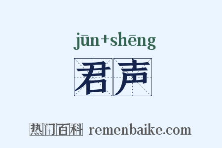 君声是什么意思的图片